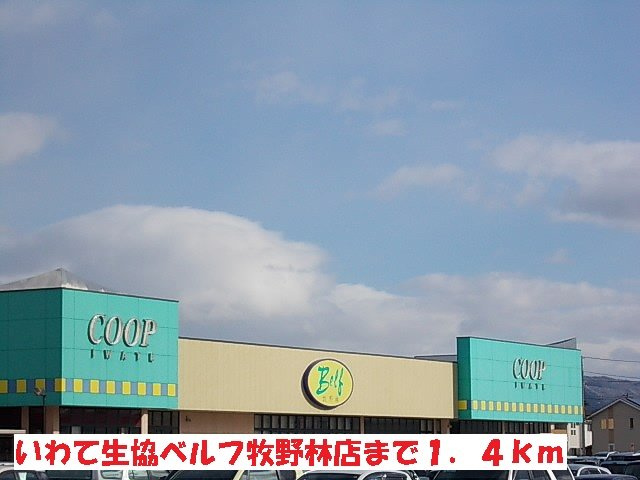 パルフォレストＳの周辺|いわて生協ベルフ牧野林店まで1400m