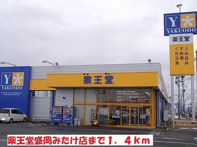 パルフォレストＳの周辺|薬王堂盛岡みたけ店まで1400m