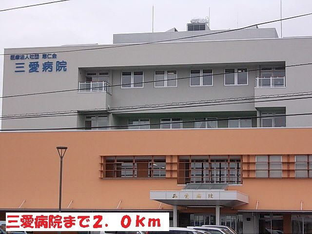 パルフォレストＳの周辺|三愛病院まで2000m