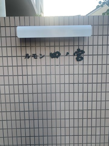 ルモン山科四ノ宮のその他