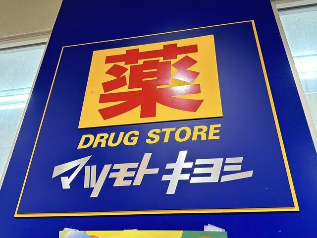 シャナイア愛宕の周辺|マツモトキヨシ京王多…まで662m