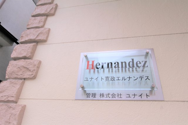 【その他共用部分】 | ユナイト寛政エルナンデス