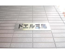 【エントランス】 | ドエル三陽