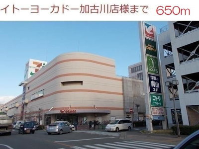 【周辺】 | アン　ボヌール | イトーヨーカドー加古川店まで650m