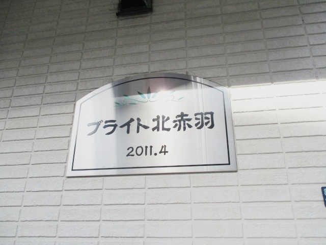ブライト北赤羽の周辺|ランドマークです☆