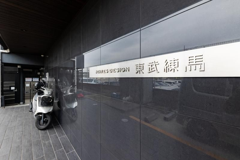 メイクスデザイン　東武練馬のその他共用部分