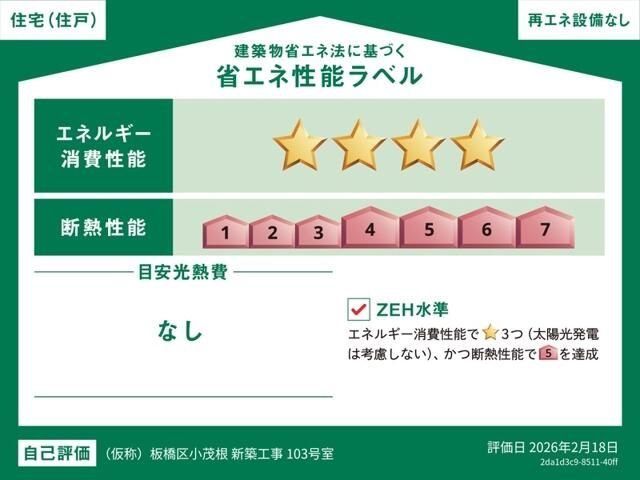 シエール小竹向原の省エネ性能ラベル