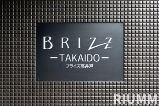 【その他】 | ブライズ高井戸