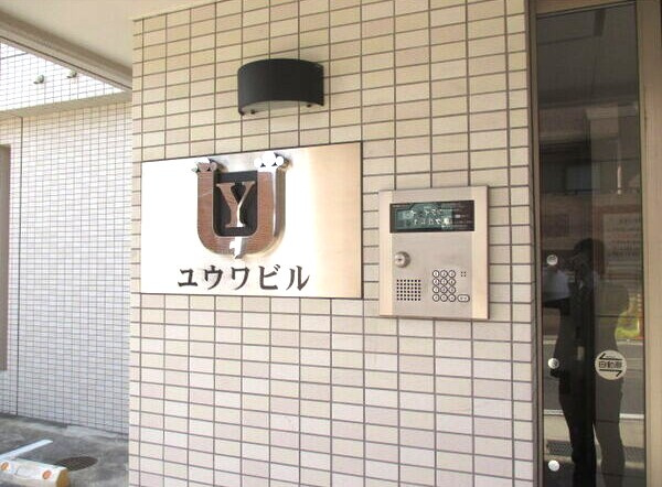 ユウワビルのセキュリティ