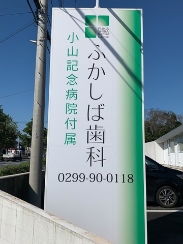 メゾン・ド・ソレイユの周辺|小山記念病院　付属・ふかしば歯科 0.3km