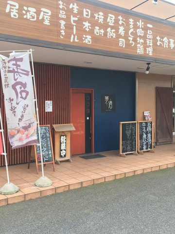 メゾン・ド・ソレイユの周辺|居酒屋夢酒 0.3km