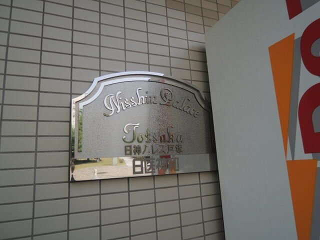 日神パレス戸塚のその他