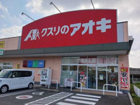 クスリのアオキ国済寺店まで700m