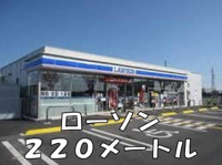 ローソンまで220m
