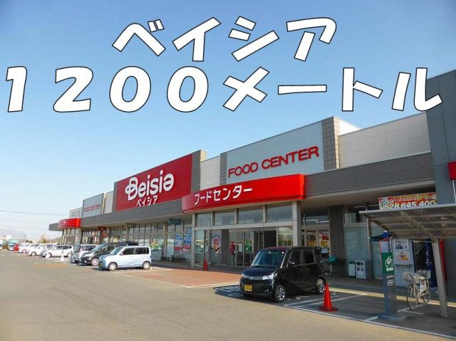 ベイシアまで1200m