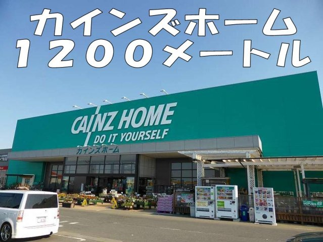 カインズホームまで1200m