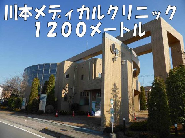 川本メディカルクリニックまで1200m