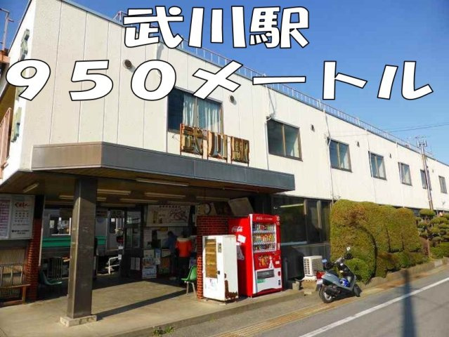 武川駅まで950m