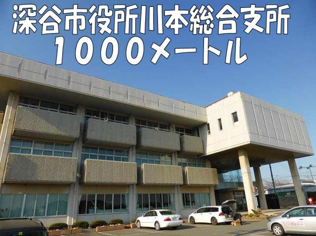 深谷市役所川本総合支所まで1000m