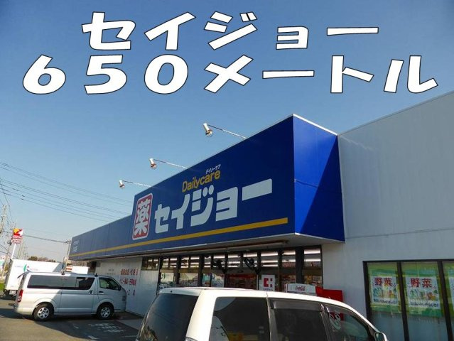 セイジョーまで650m