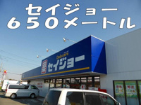 セイジョーまで650m