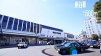 熊谷駅まで1500m