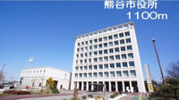 熊谷市役所まで1100m
