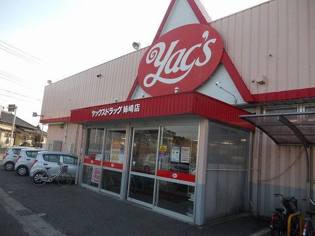 ヤックスドラッグ姉崎店まで1400m