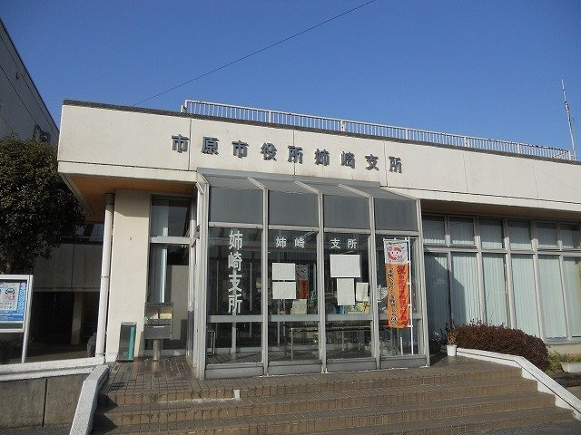 市原市役所姉崎支所まで1700m