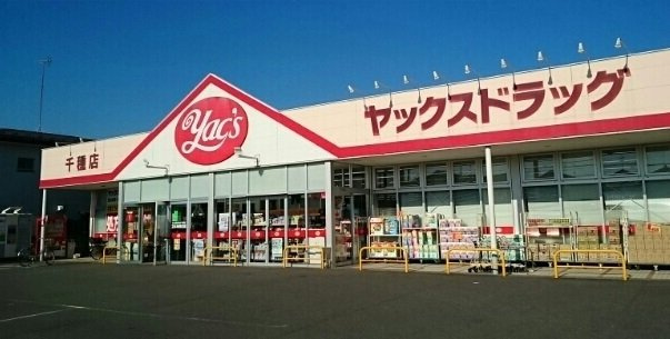 ヤックスドラッグまで1610m