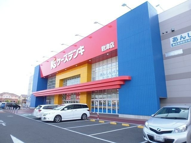 ケーズデンキ君津店まで1900m