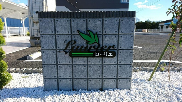 Ｌａｕｒｉｅｒ（ローリエ）のその他共用部分|外観写真その他3