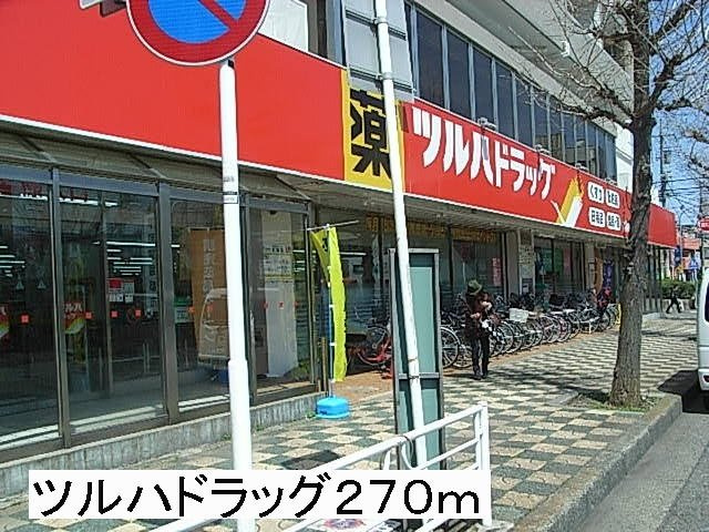 エスポワール南林間の周辺|ツルハドラッグまで270m