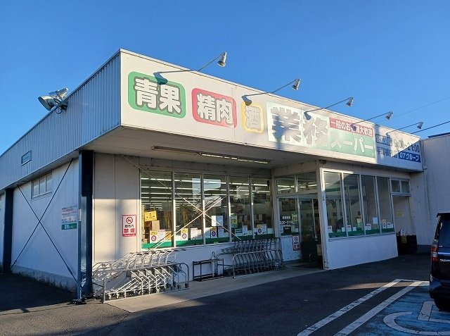 業務スーパーまで160m