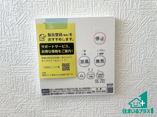 ★東近江市五個荘簗瀬町　第3期　新築一戸建ての冷暖房・空調設備|浴室暖房乾燥機リモコン！浴室暖房・衣類乾燥・涼風・浴室換気、お風呂を快適・便利にする機能付き！暮らしに役立つ多彩な機能で一年中活躍します！