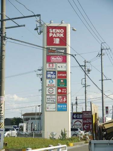 エステート陽だまりの周辺|【ショッピングセンター】ＳＥＮＯ ＰＡＲＫ津まで971ｍ