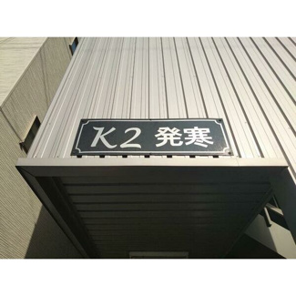 【外観】 | K2発寒
