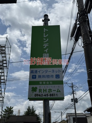 トレンディ御井のその他