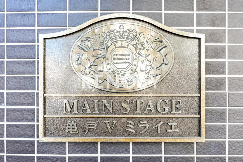 メインステージ亀戸Ⅴミライエのその他共用部分