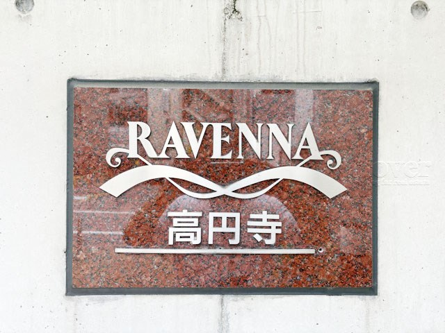 【現況写真】 | ラヴェンナ高円寺 | エントランスに掲げられた、マンション名を示す館銘板。さほど激しく主張はしませんが、しっかりと掲示されています。～即日のご見学可能～　お問合せはお気軽にどうぞ。