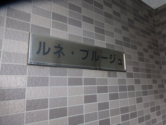 ルネブルージュのその他