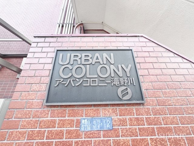 アーバンコロニー滝野川のその他|ランドマークです☆
