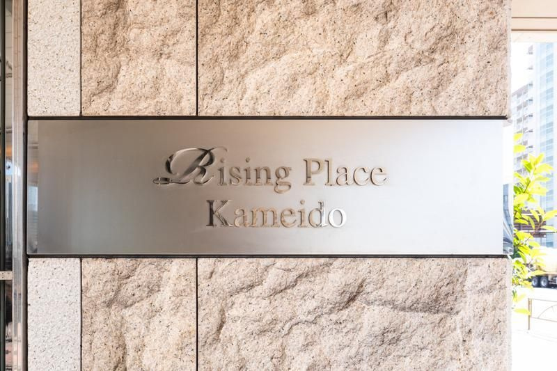 Rising Place Kameidoのその他共用部分