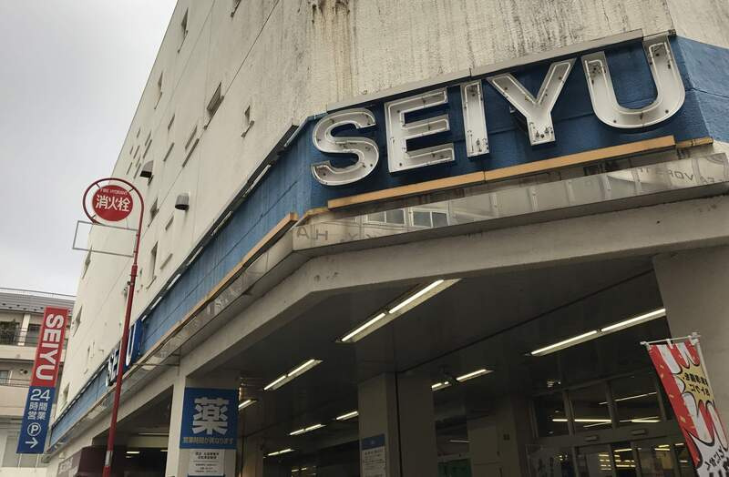 リブリ・青柳の周辺|西友青柳店 223m