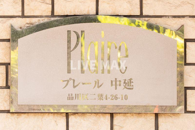 【その他】プレール中延