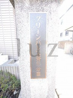 グリーンパレス斎藤分ⅢAのその他