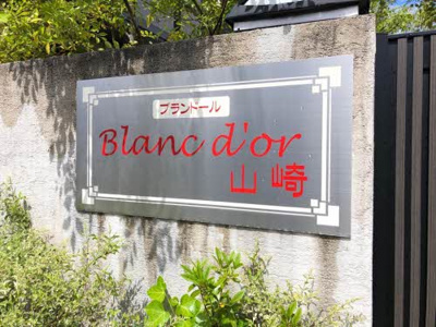 【その他】 | ブランドール山崎　壱番館