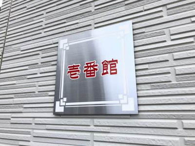 【設備】 | ブランドール山崎　壱番館
