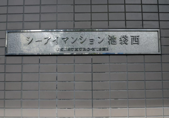 【その他】 | シーアイマンション池袋西