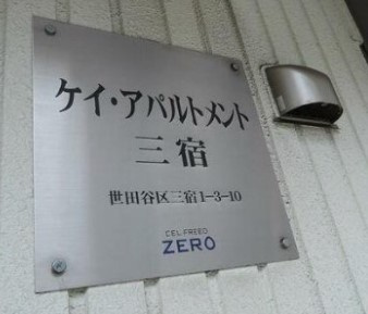【その他】 | ケイ・アパルトメント三宿